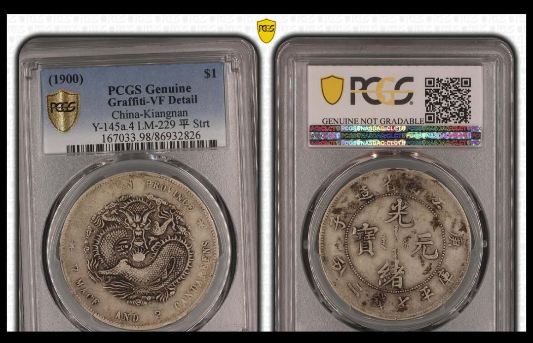【王者微拍】1700期精品拍卖 江南省造庚子光绪元宝PCGS评级 86932826