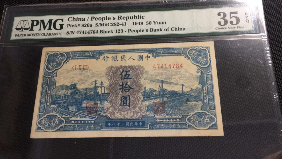 【王者微拍】1700期精品拍卖 一版币蓝火车PMG35E，123-47414764