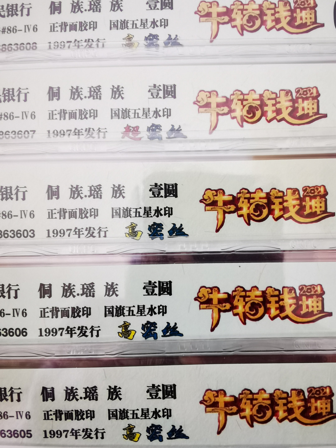 老金团拍！超密丝，顶级高密丝！最新流水yo5388！牛年《扭转乾坤》个性标！目测绝品才送评的，没想到得分不高！钱坤评级yo高分太难！除了三张超密丝外，其余都是顶级高密丝！无47靓号单张！配流水的老铁不容错过！ 顶级高密丝！最新流水yo53883601！钱坤牛年《扭转乾坤》个性标62分E