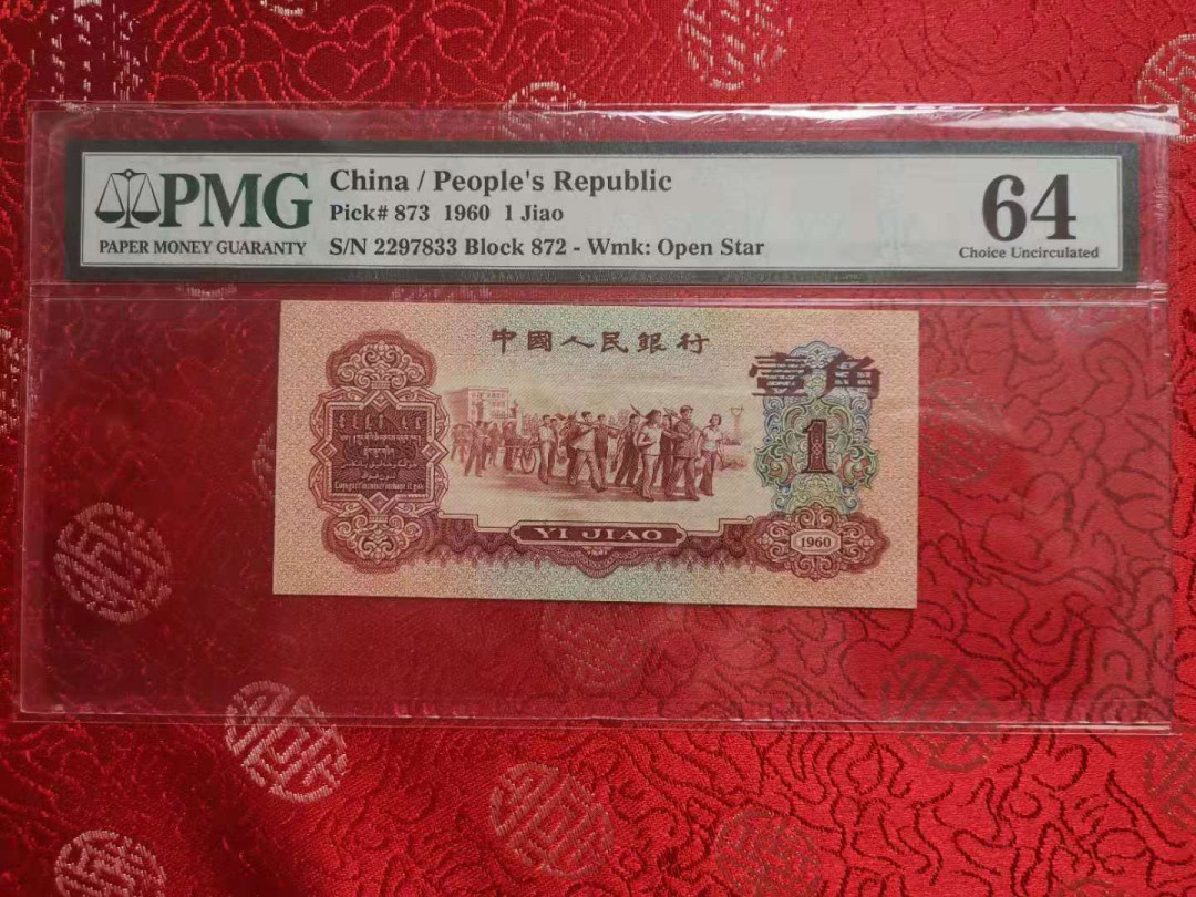 【华誉王者】2021年度二季度精品拍卖（夏拍） 背标小污渍 枣红足尺 PMG64 872-2297833