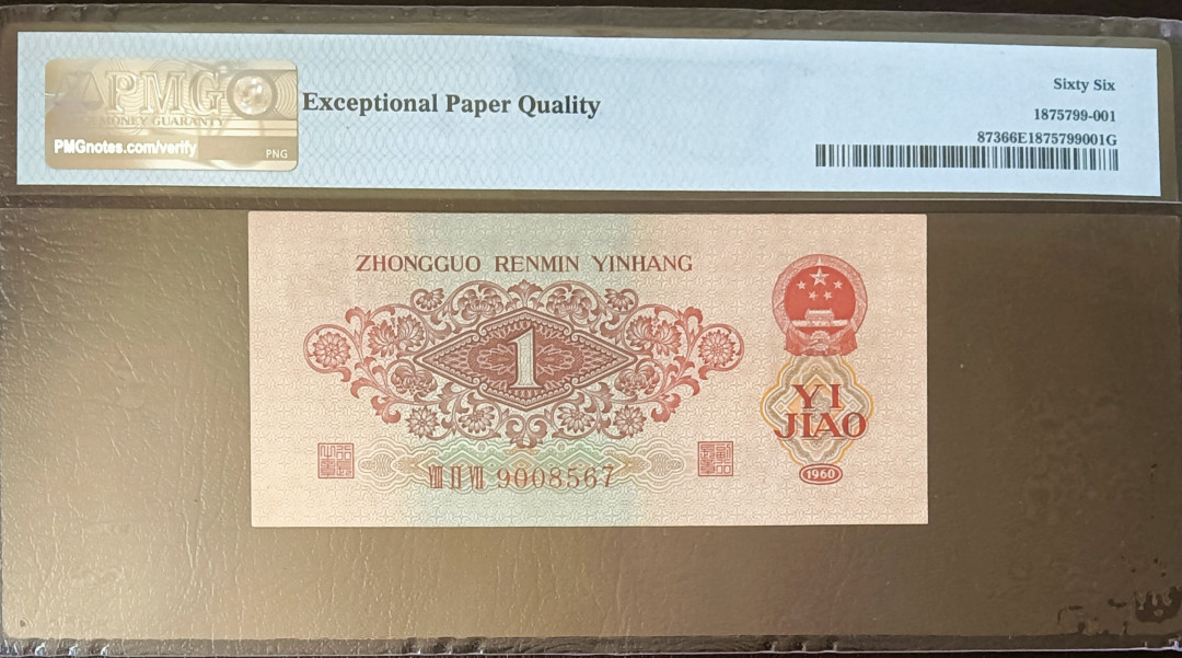 【华誉王者】2021年度二季度精品拍卖（夏拍） 三版枣红567890组合顺子尾， PMG66E 827-9008567