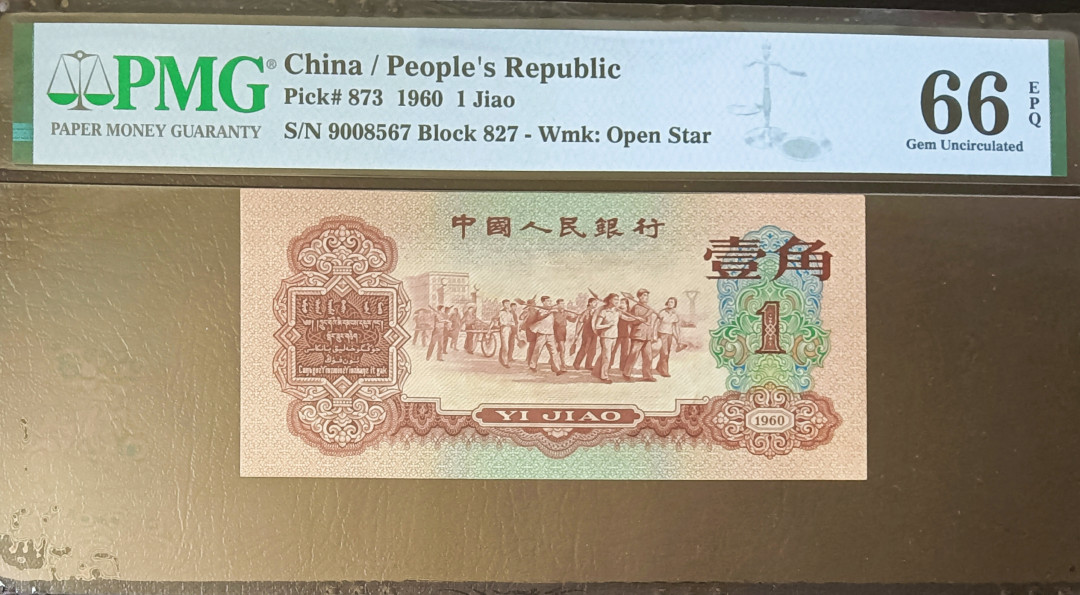 【华誉王者】2021年度二季度精品拍卖（夏拍） 三版枣红567890组合顺子尾， PMG66E 827-9008567