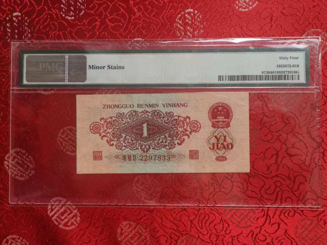 【华誉王者】2021年度二季度精品拍卖（夏拍） 背标小污渍 枣红足尺 PMG64 872-2297833