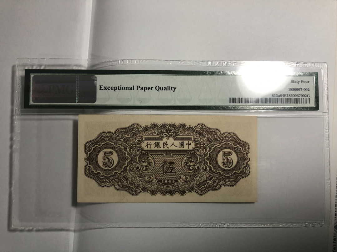 【王者微拍】1700期精品拍卖 一版纸币五元 PMG64E 123-48265462