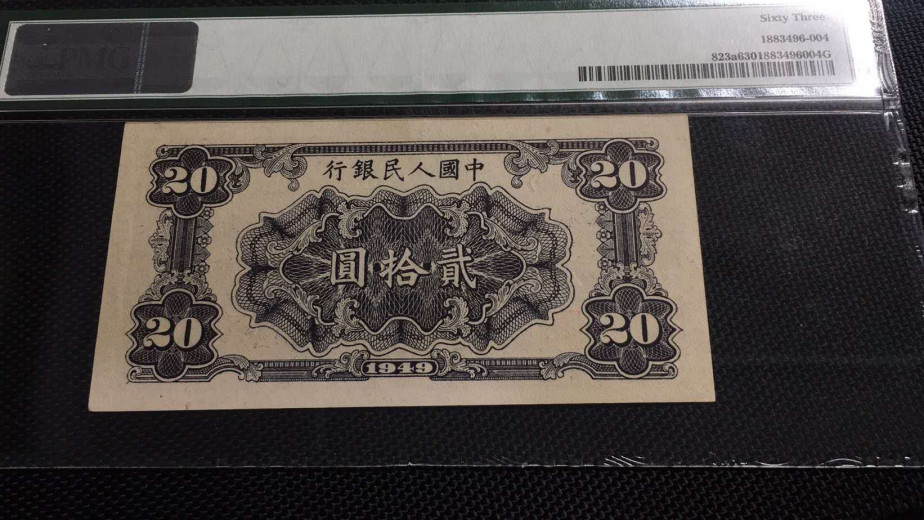 【王者微拍】1700期精品拍卖 一版二十元打场PMG63，432-4014049