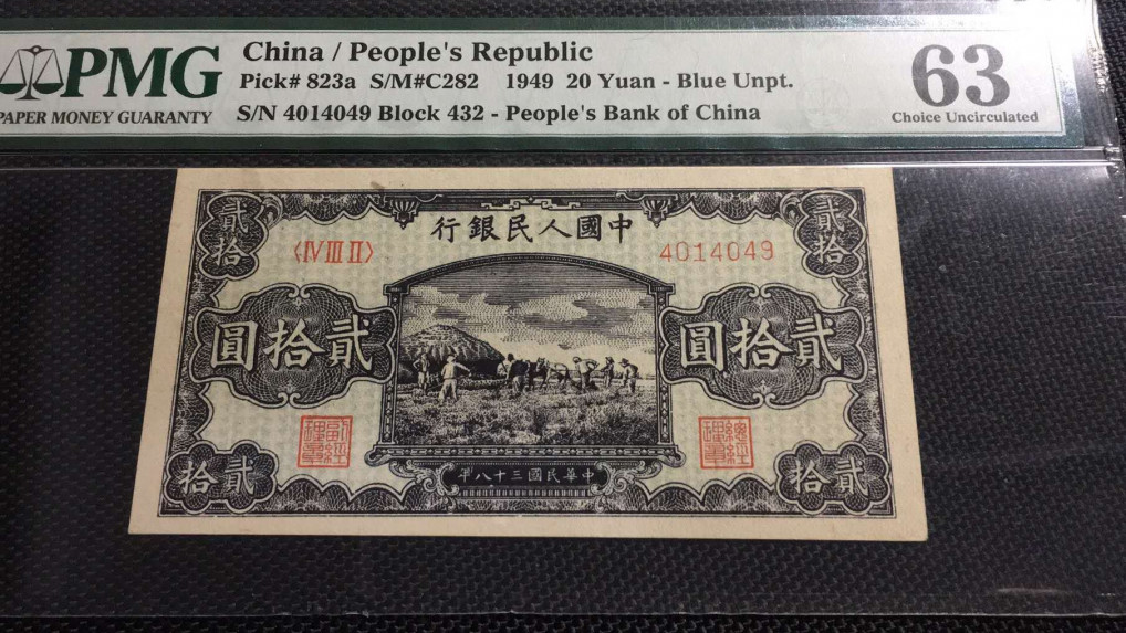 【王者微拍】1700期精品拍卖 一版二十元打场PMG63，432-4014049