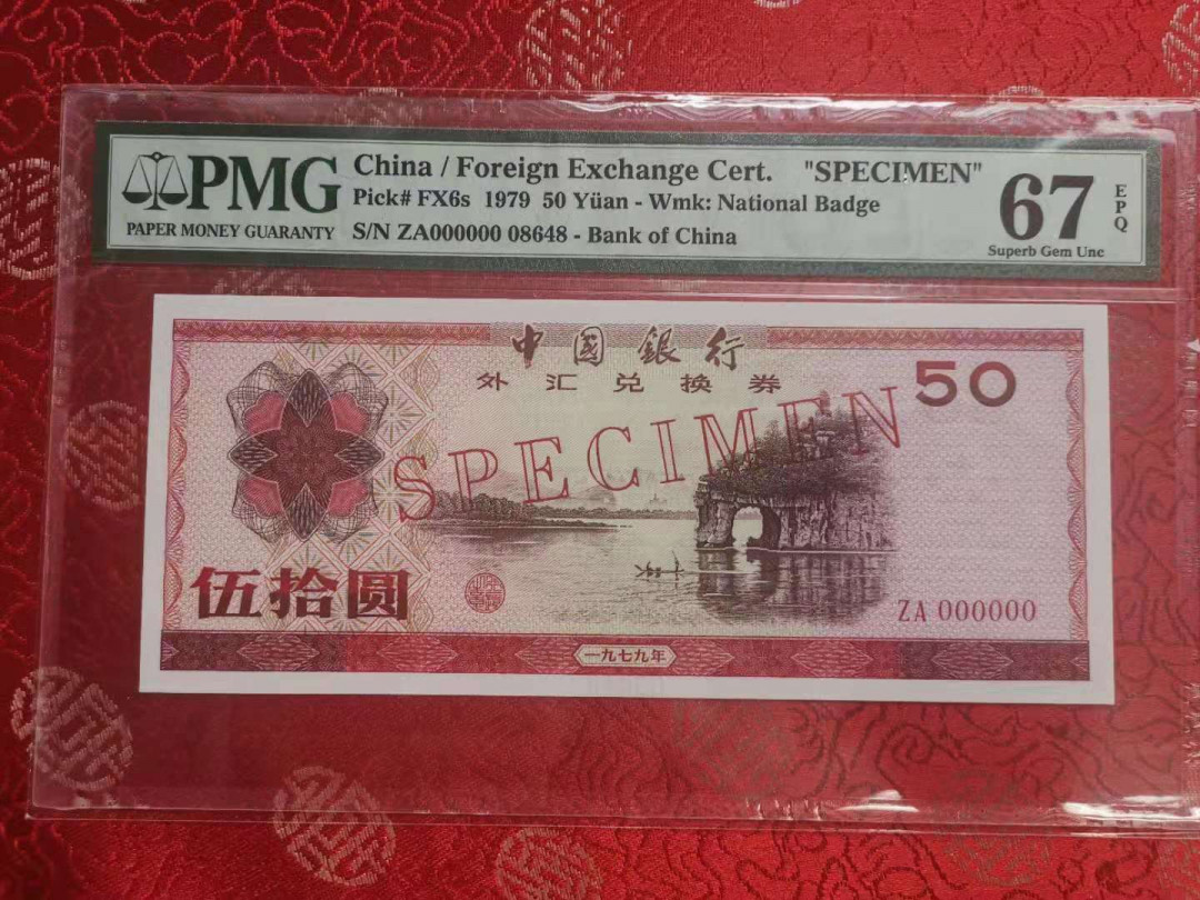 【华誉王者】1703期拍卖 外汇券票样7950 PMG67E ZA【80648】