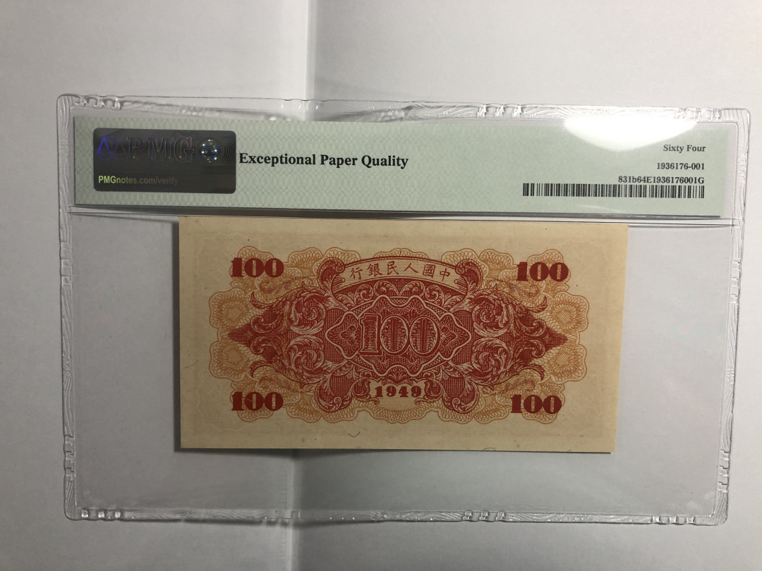 【王者微拍】1700期精品拍卖 一版红轮船100元 PMG64E 806-54789044