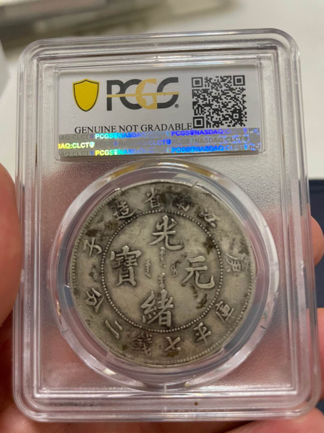 【王者微拍】1700期精品拍卖 江南省造庚子光绪元宝PCGS评级 86932826