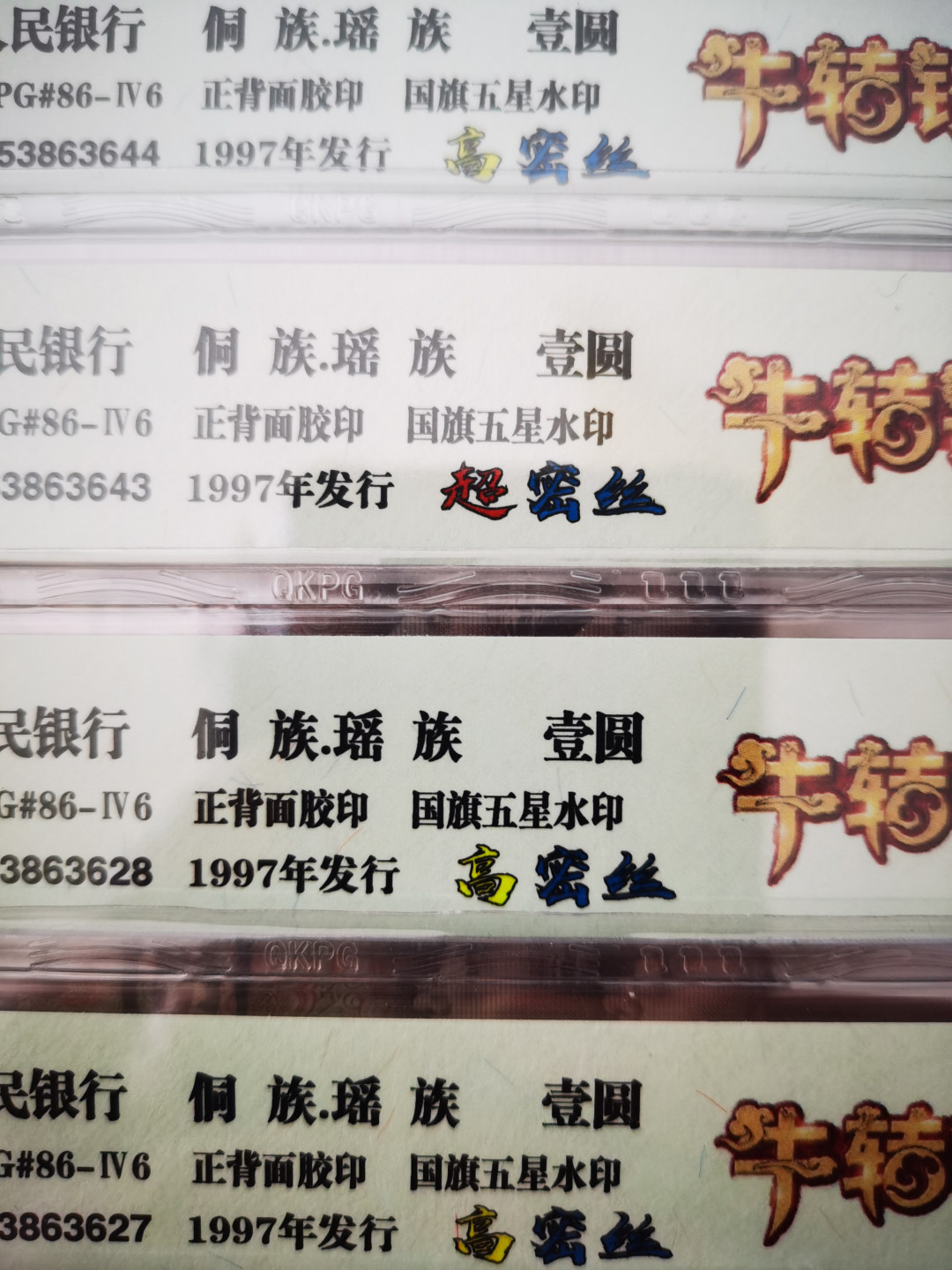 老金团拍！超密丝，顶级高密丝！最新流水yo5388！牛年《扭转乾坤》个性标！目测绝品才送评的，没想到得分不高！钱坤评级yo高分太难！除了三张超密丝外，其余都是顶级高密丝！无47靓号单张！配流水的老铁不容错过！ 顶级高密丝！最新流水yo53883601！钱坤牛年《扭转乾坤》个性标62分E