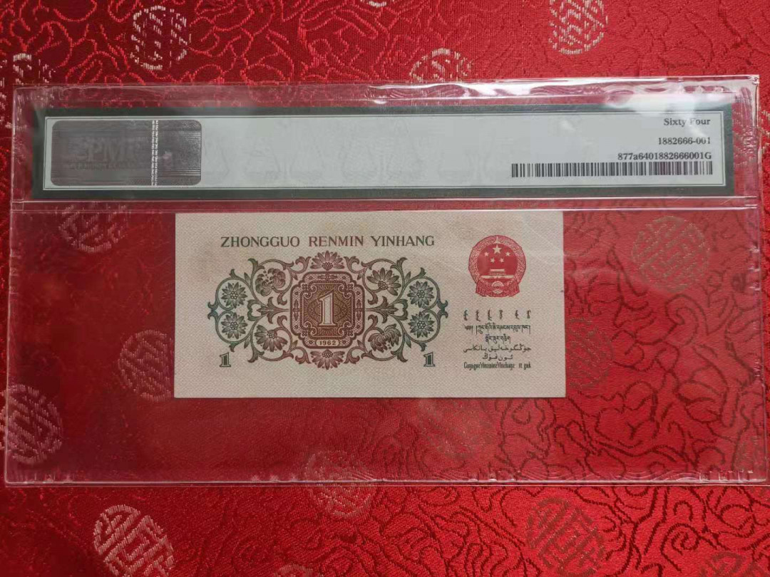 【华誉王者】2021年度二季度精品拍卖（夏拍） 背绿一角 足尺 PMG64 127-1301857