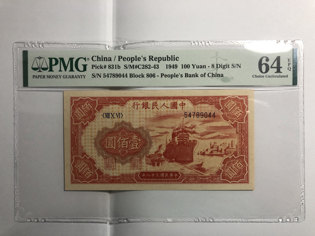 【王者微拍】1700期精品拍卖 一版红轮船100元 PMG64E 806-54789044