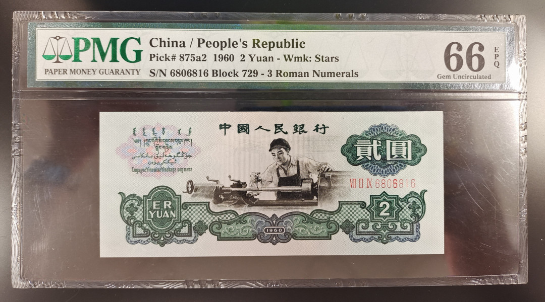 【王者微拍】1700期精品拍卖 五星车工倒置号PMG66分 尾816发一路无油无斑！729-6806816