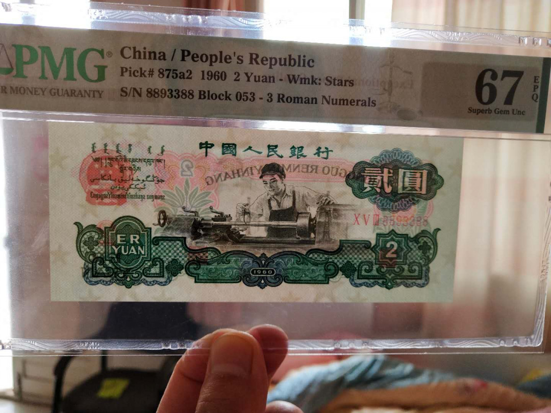 【王者微拍】1700期精品拍卖 星车数三 尺寸足，刀拆，绝品无斑  88开头无47 双尾88 PMG67E 053-8893388