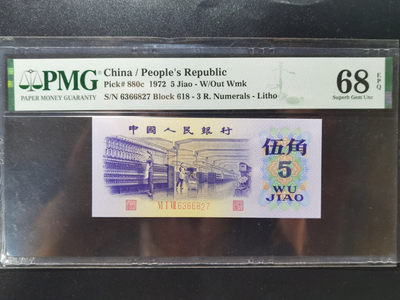 钱满塘收藏—第三版纺织五角PMG高分靓号评级币！五星光辉荧光币！