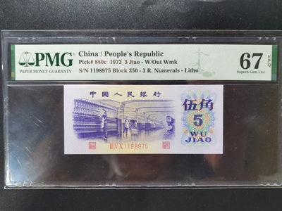 钱满塘收藏—第三版纺织五角PMG高分靓号评级币！五星光辉荧光币！