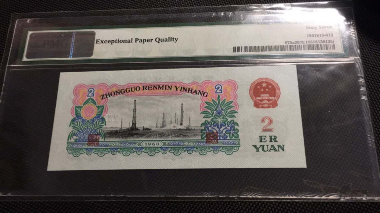 【王者微拍】1700期精品拍卖 五星车工PMG67E，583-2369115足尺