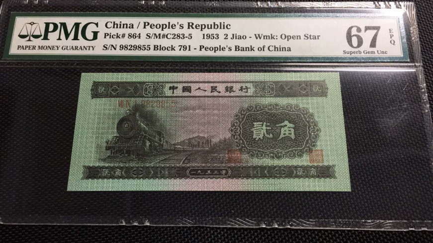 【华誉王者】2021年度二季度精品拍卖（夏拍） 二角火车头PMG67E，791-9929855足尺