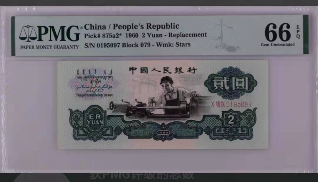 【王者微拍】1700期精品拍卖 天王五星车工补号079冠 PMG66季军分 全程无34 大尺寸 无白斑 079-0195097