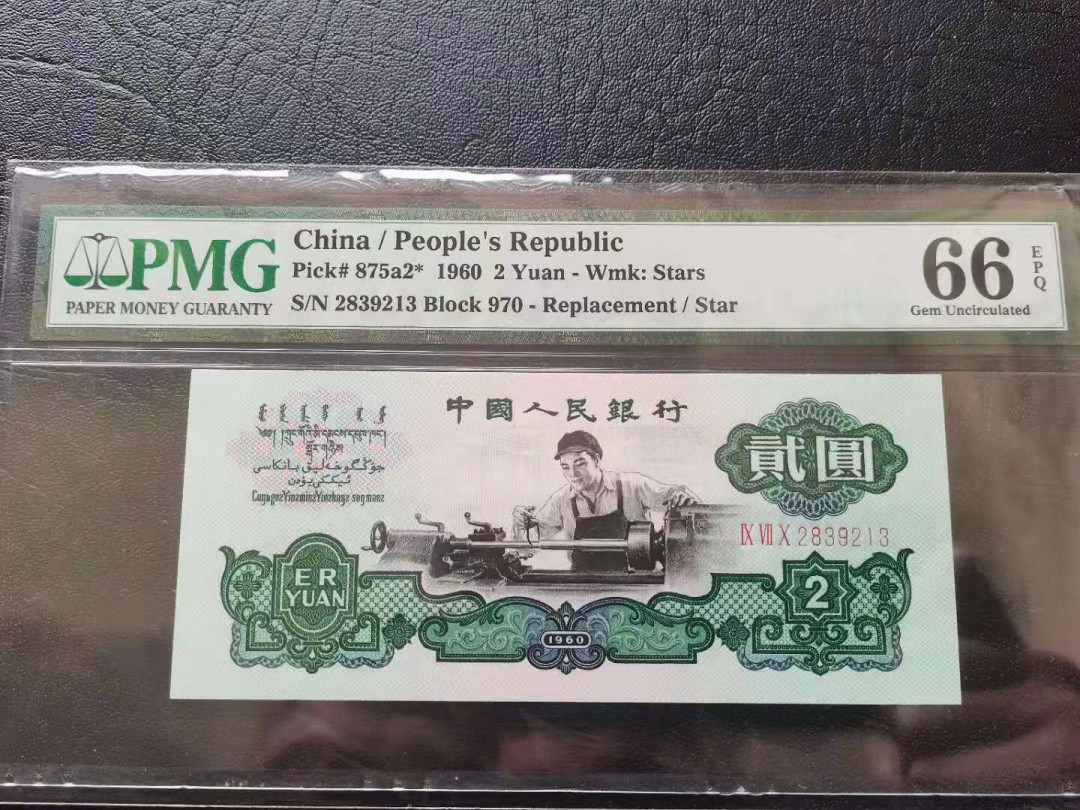 【王者微拍】1700期精品拍卖 稀缺星车补号，PMG66E，970-2839213，全程无四七，品相好，足尺