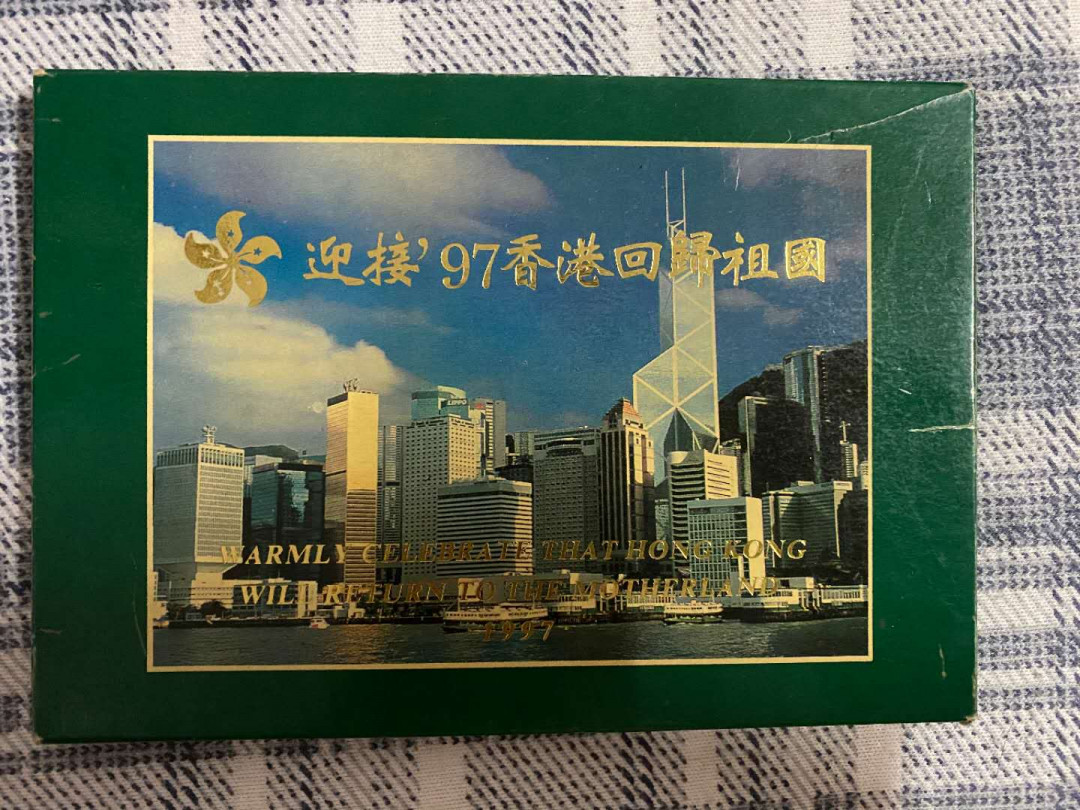《粤典收藏》精品收藏第十七期 迎接1997年香港回归祖国一套
