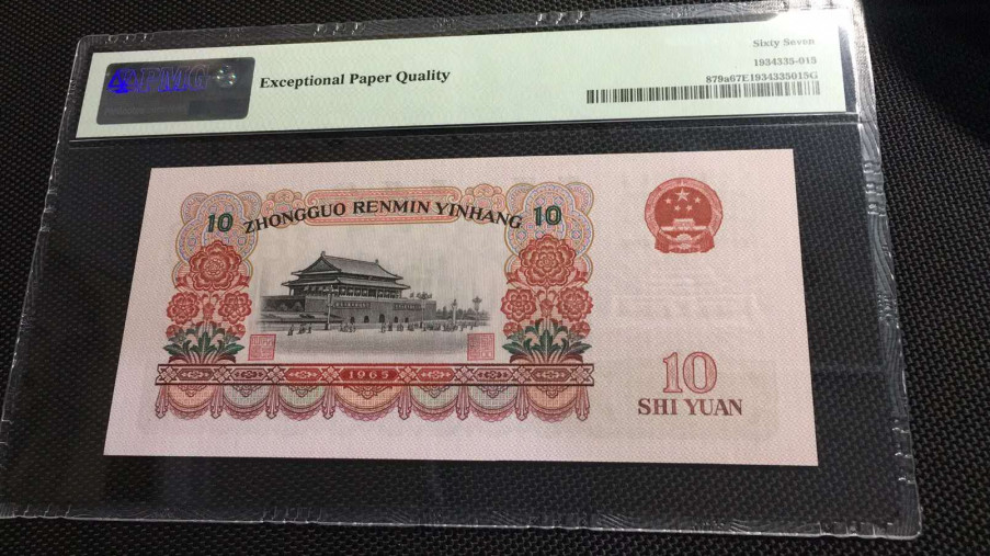 【华誉王者】2021年度二季度精品拍卖（夏拍） 三罗大团结PMG67E，535-9628115，尺寸157*52