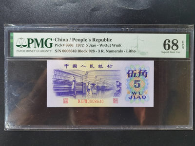 钱满塘收藏—第三版纺织五角PMG高分靓号评级币！五星光辉荧光币！