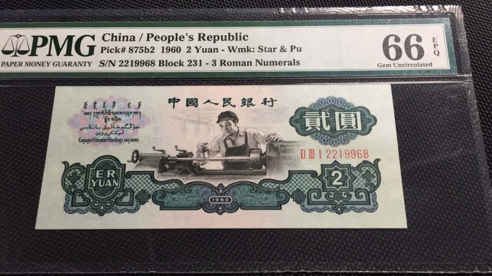 【华誉王者】2021年度二季度精品拍卖（夏拍） 古币车工首发组PMG66E 231-2219968足尺