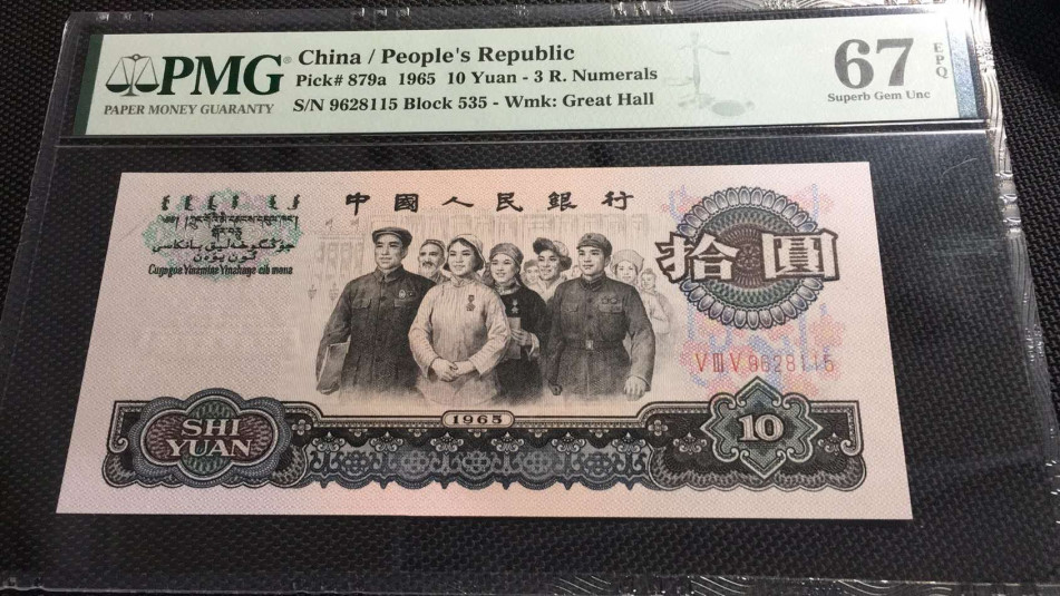 【华誉王者】2021年度二季度精品拍卖（夏拍） 三罗大团结PMG67E，535-9628115，尺寸157*52