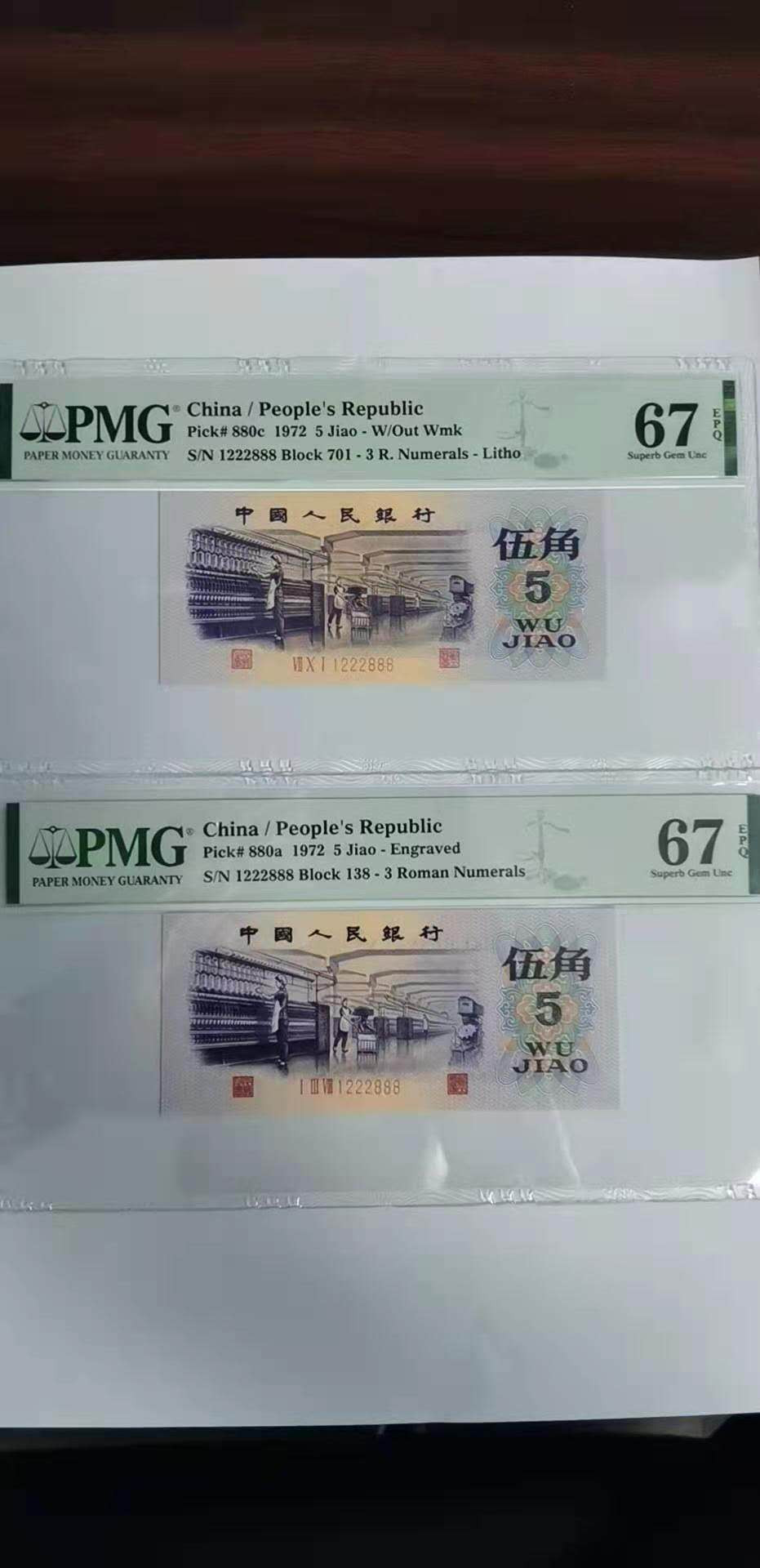 【王者微拍】1700期精品拍卖 平板+凸版纺织全同号数三双豹子。PMG67E 701/138-1222 888