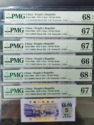 钱满塘收藏—第三版纺织五角PMG高分靓号评级币！五星光辉荧光币！