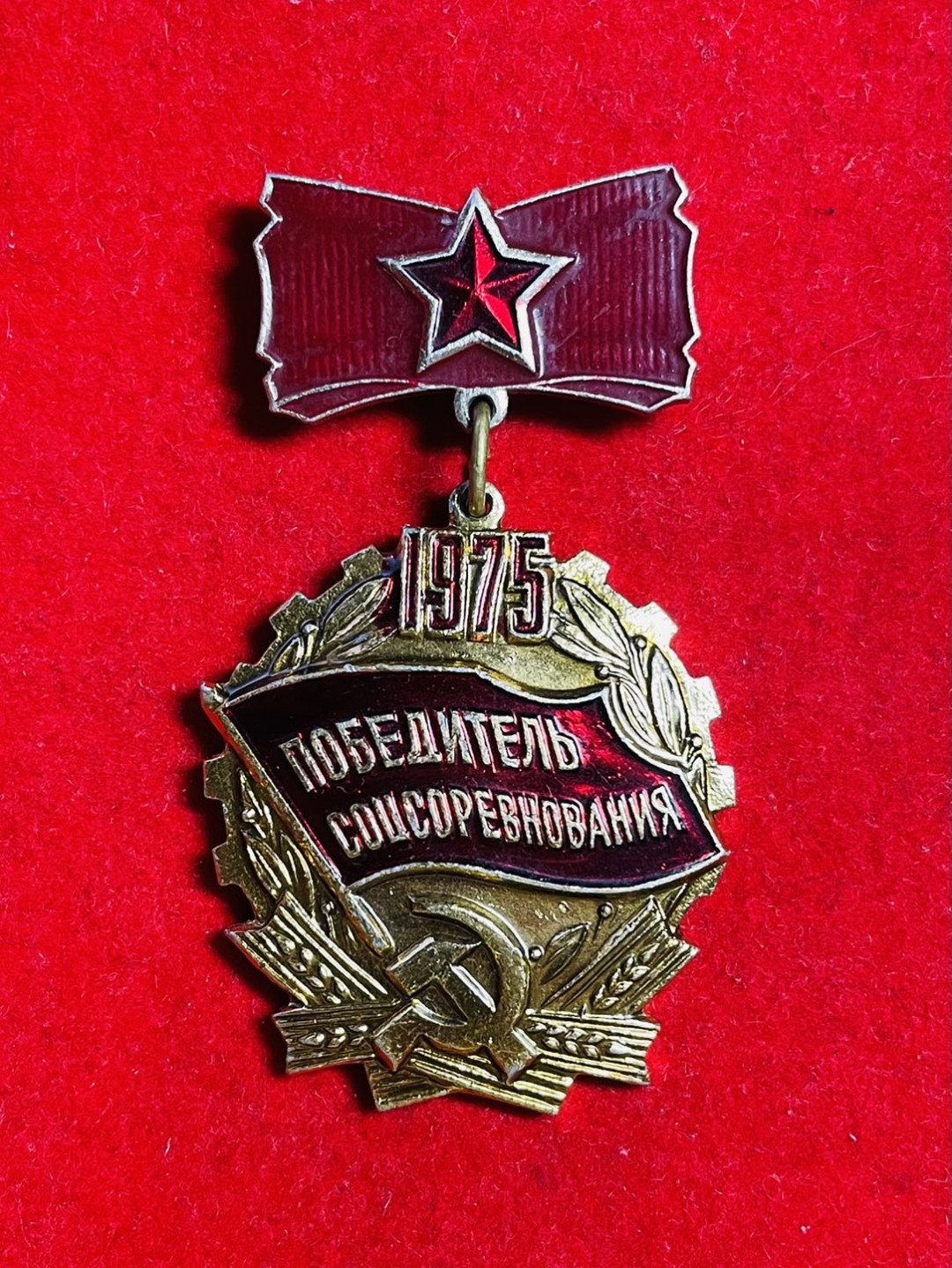 索科洛夫斯基·苏联-保加利亚小拍No.4 苏联1975年劳动红旗手证章