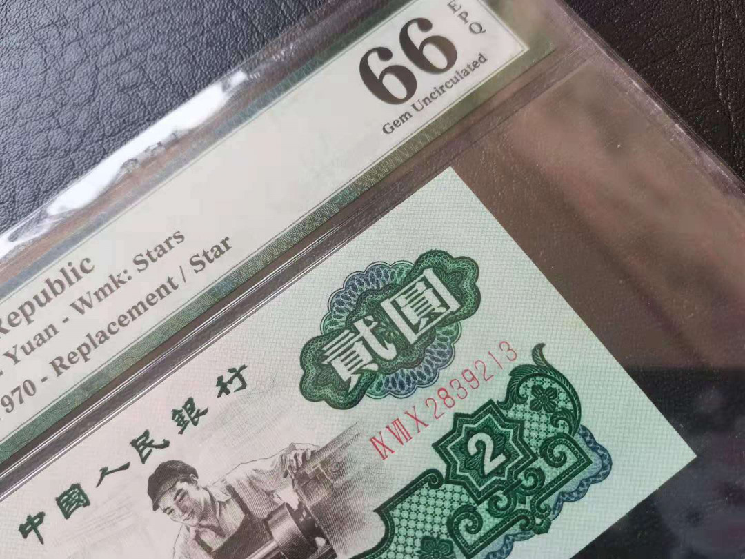 【王者微拍】1700期精品拍卖 稀缺星车补号，PMG66E，970-2839213，全程无四七，品相好，足尺