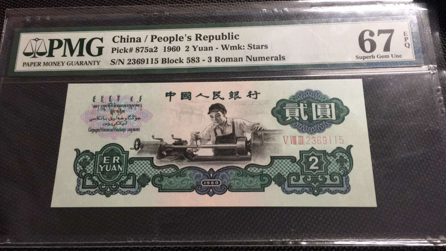 【王者微拍】1700期精品拍卖 五星车工PMG67E，583-2369115足尺