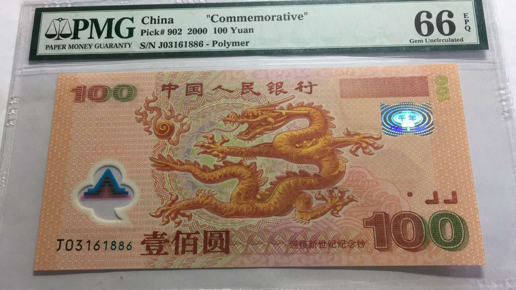 【华誉王者】2021年度二季度精品拍卖（夏拍） 千禧龙钞PMG66E J03161886