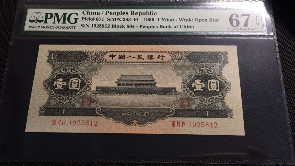 【王者微拍】1700期精品拍卖 黑一元PMG67E 864-1925812 尺寸足150*67长度稍大 