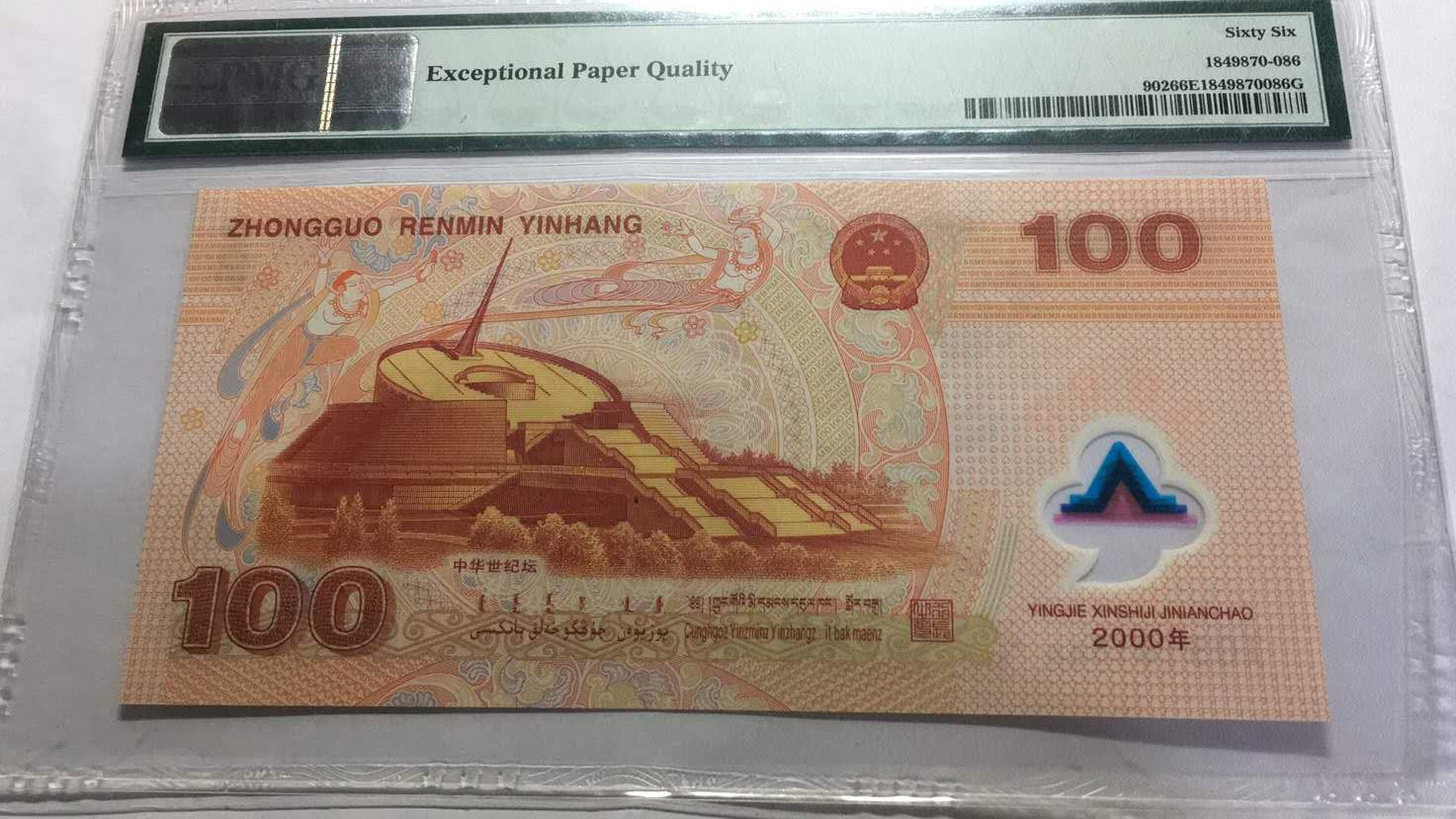 【华誉王者】2021年度二季度精品拍卖（夏拍） 千禧龙钞PMG66E J03161886