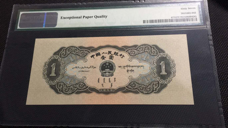 【王者微拍】1700期精品拍卖 黑一元PMG67E 864-1925812 尺寸足150*67长度稍大 