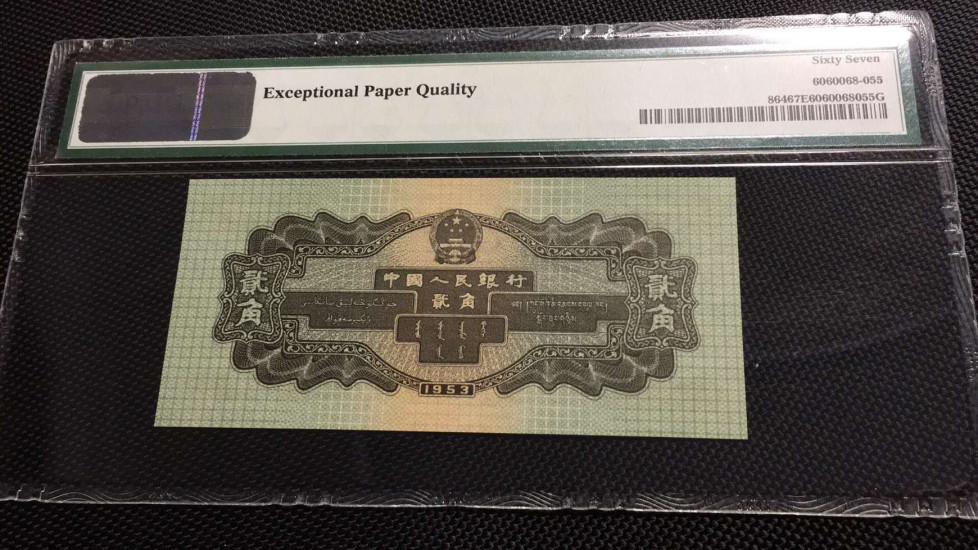 【华誉王者】2021年度二季度精品拍卖（夏拍） 二角火车头PMG67E，791-9929855足尺