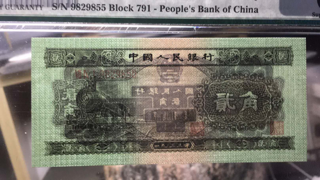 【华誉王者】2021年度二季度精品拍卖（夏拍） 二角火车头PMG67E，791-9929855足尺