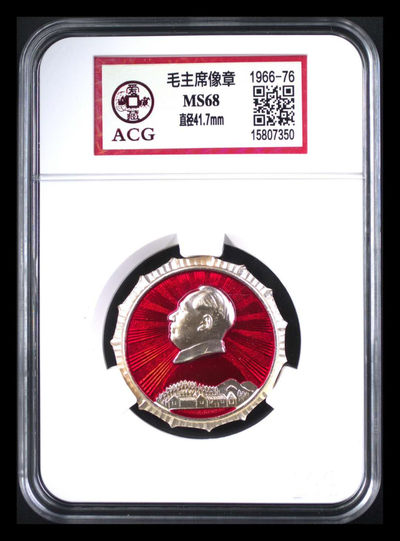 北京永乐收藏团购—周六精品 - 🔥 大像章🔥 🔥 爱藏评级毛主席像章，大像章，加大加厚壳子，68超高分，这种大章绝大多数都是65分66分，能达到68分难等可贵