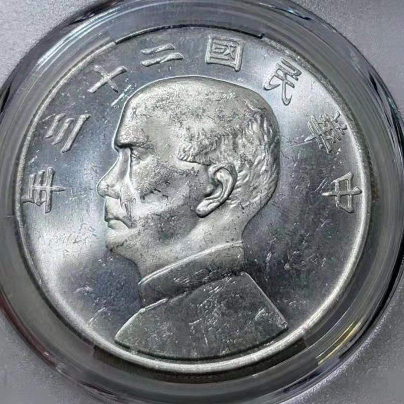【华誉王者】1701期拍卖 孙像船洋23年 PCGS-MS62+ 【87382394】