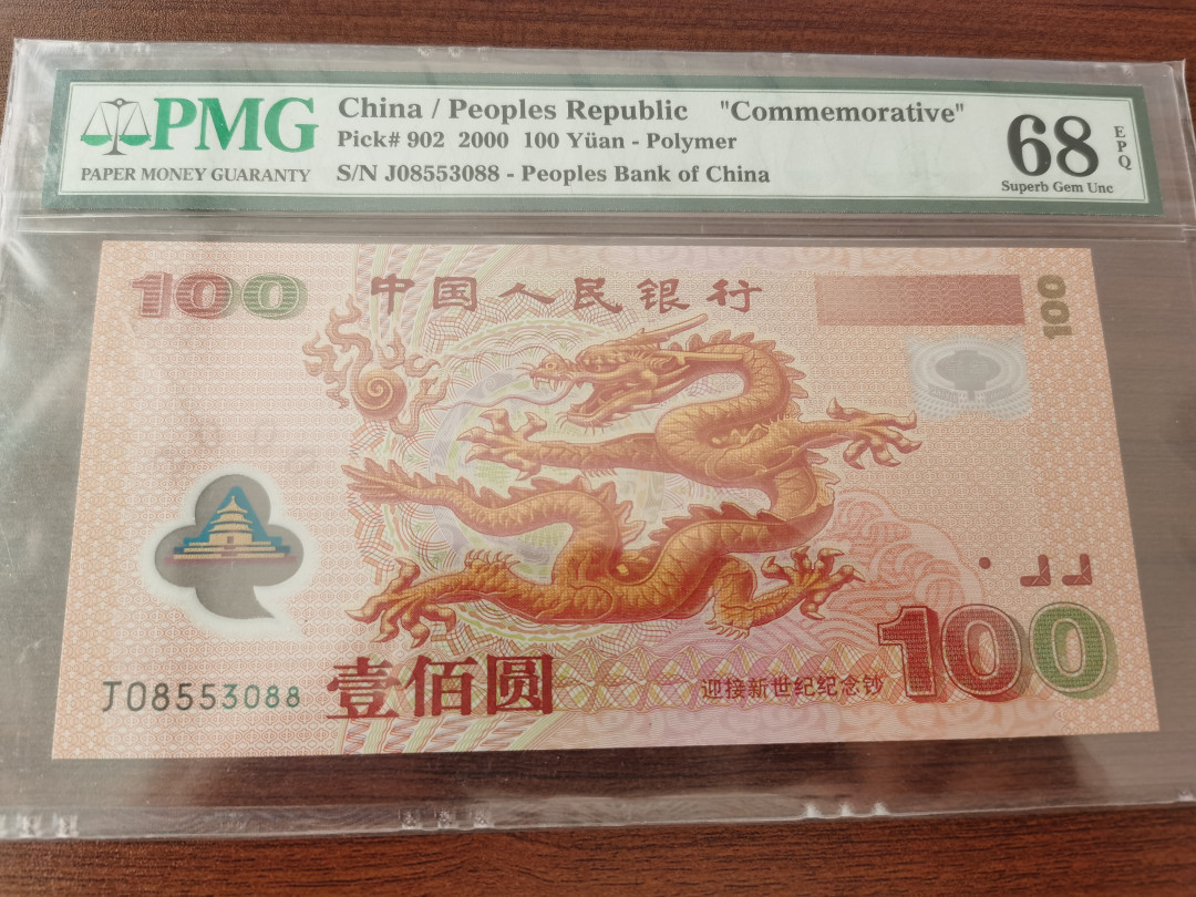【华誉王者】1701期拍卖 纪念钞五枚 双尾88 无47 PMG68E 龙钞，绿钞，建国钞，航天钞，70钞