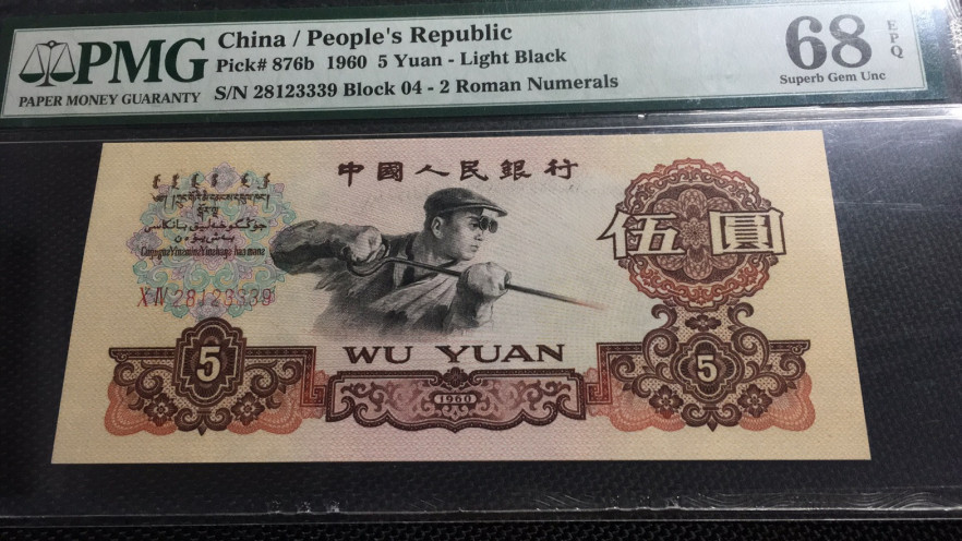 【华誉王者】1701期拍卖 浅版炼钢高分 无47 PMG68E 04-28123339