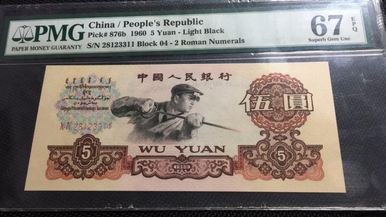 【华誉王者】1701期拍卖 浅版炼钢 无47 双尾 PMG67E 04-28123311