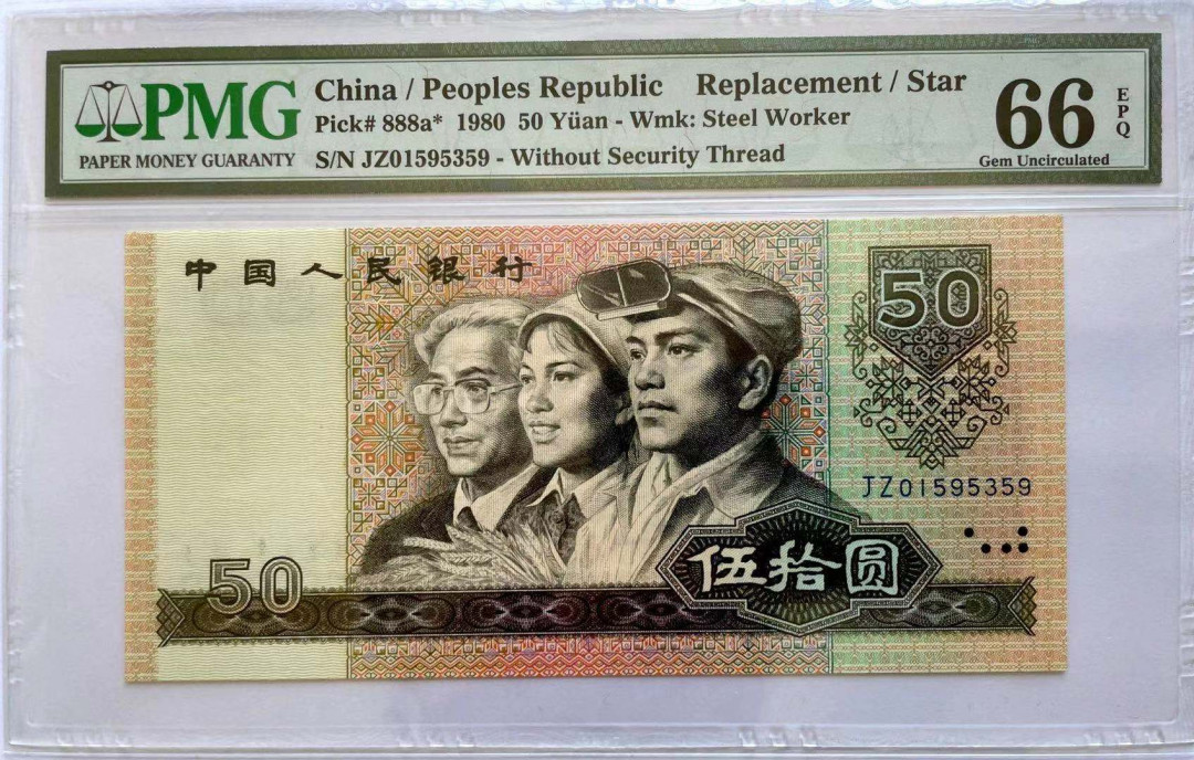 【华誉王者】1701期拍卖 8050币王，天蓝补，尺寸偏大  无47 PMG66E JZ01595359