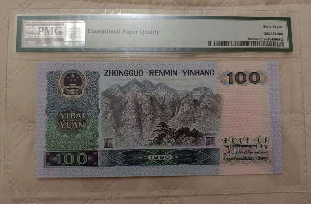 【华誉王者】1702期拍卖 90100稀冠88尾 无47 PMG67E UD35250288