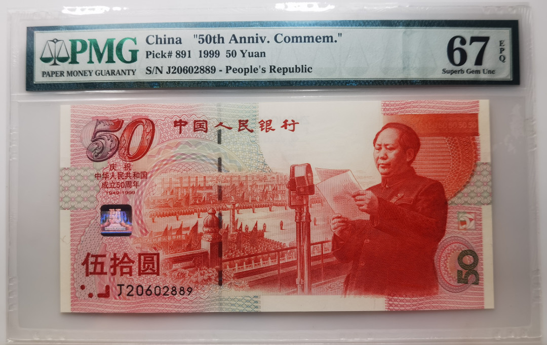 大中华拍卖第661期 建国50周年纪念钞 J20602889