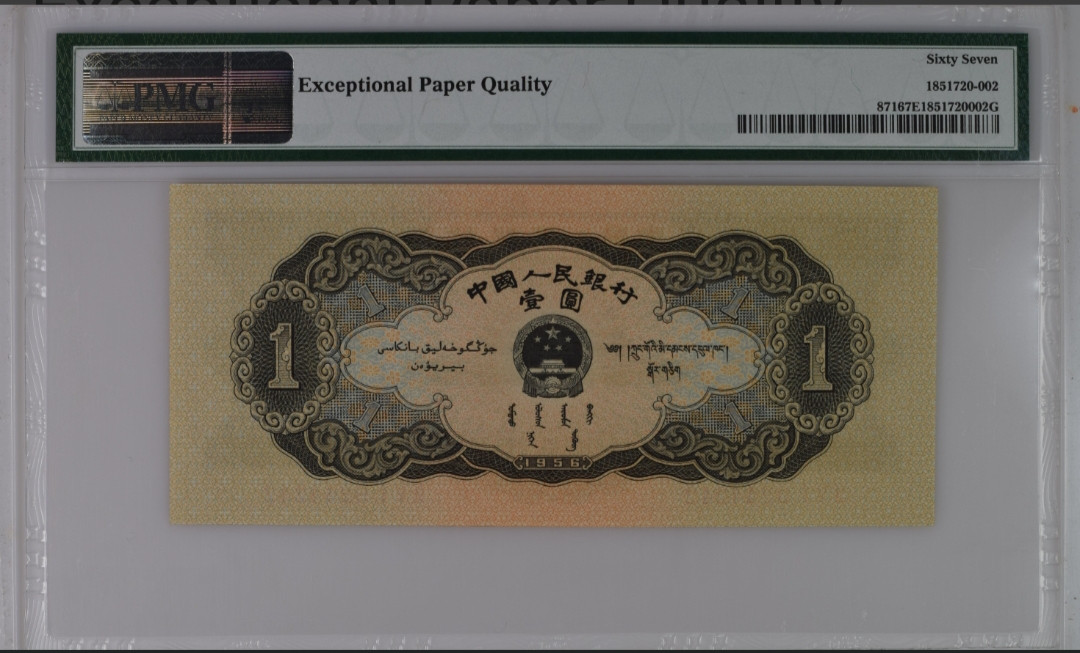 【华誉王者】1701期拍卖 黑一元 足尺无斑 PMG67E 251-9244242