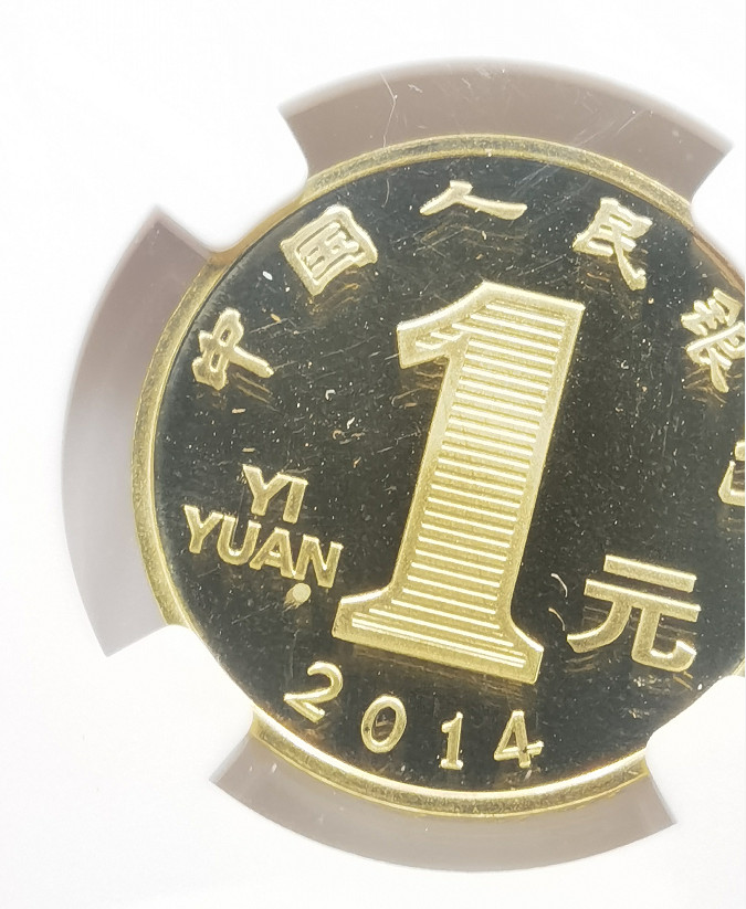 大中华拍卖第661期 2014马年精制币1元冠军分